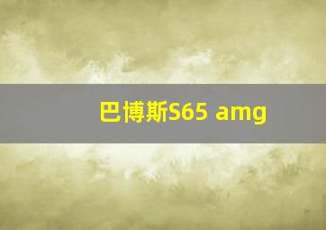 巴博斯S65 amg